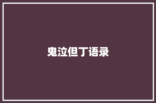 鬼泣但丁语录