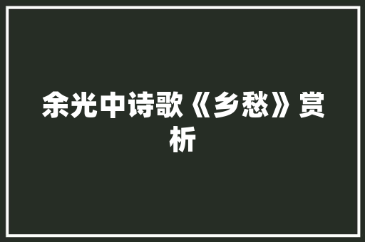 容祖儿刚好MV化身森系女声 重启独照经典 休闲娱乐