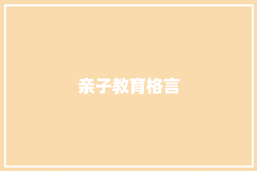 亲子教育格言
