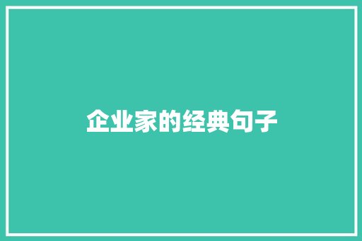 企业家的经典句子
