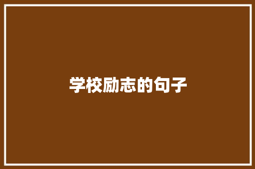 学校励志的句子