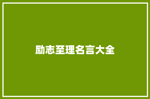 励志至理名言大全