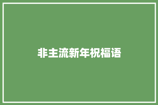 非主流新年祝福语