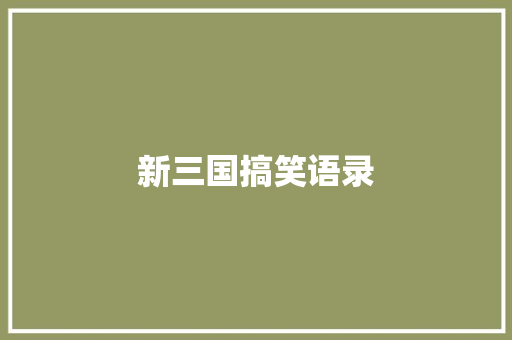 新三国搞笑语录