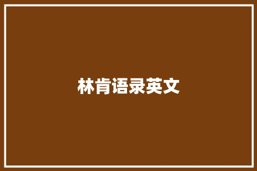 林肯语录英文