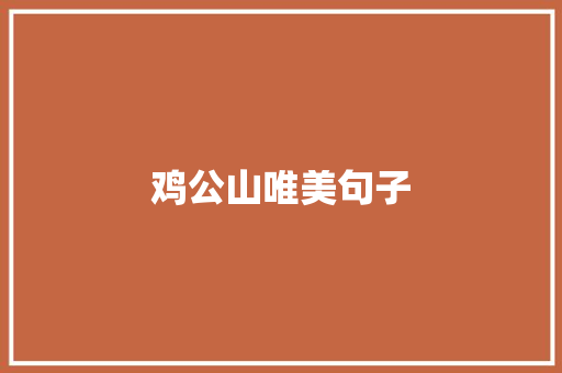 鸡公山唯美句子