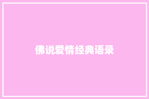 佛说爱情经典语录