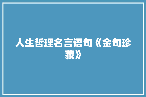 人生哲理名言语句《金句珍藏》