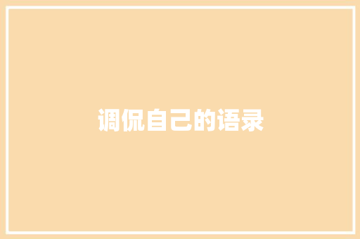 调侃自己的语录