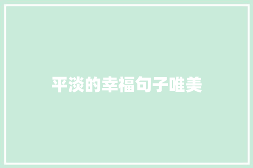 平淡的幸福句子唯美