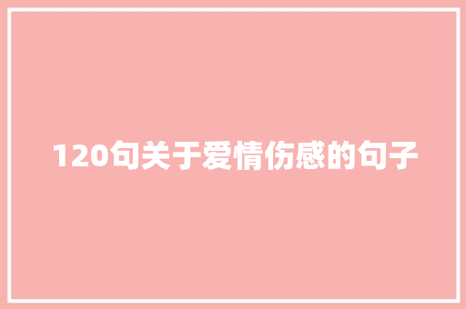 120句关于爱情伤感的句子