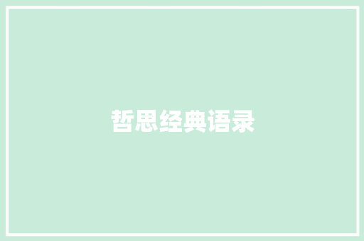 哲思经典语录