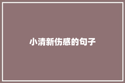 小清新伤感的句子