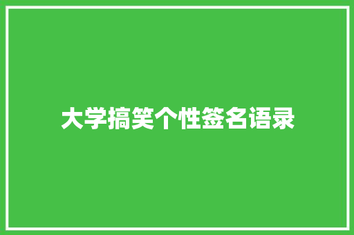 大学搞笑个性签名语录