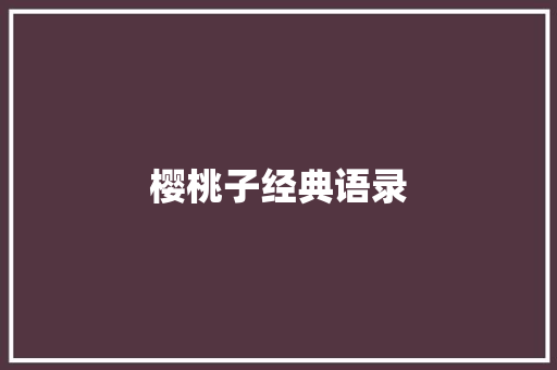 樱桃子经典语录