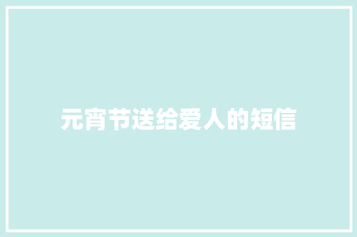 元宵节送给爱人的短信