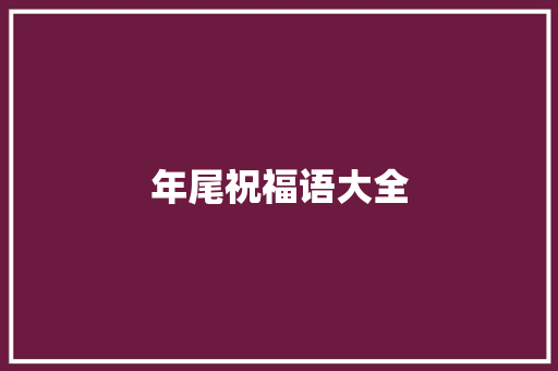 年尾祝福语大全