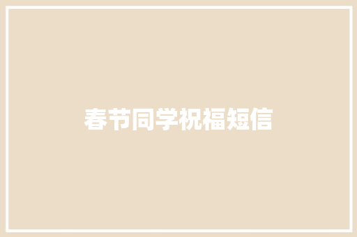 春节同学祝福短信