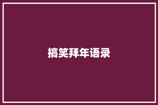 搞笑拜年语录