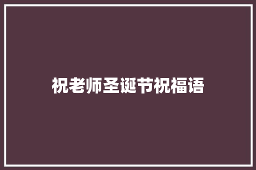 祝老师圣诞节祝福语