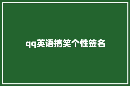 qq英语搞笑个性签名