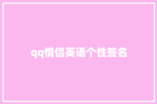 qq情侣英语个性签名