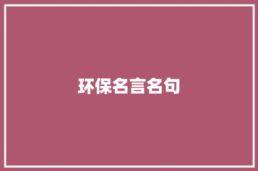 环保名言名句