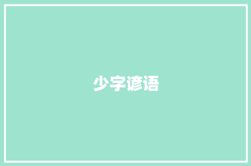 少字谚语