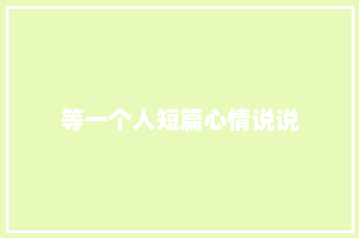 等一个人短篇心情说说