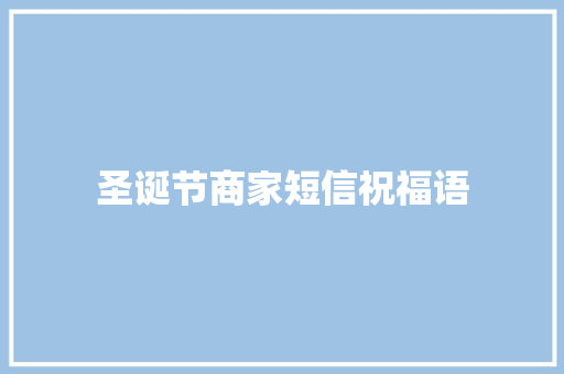 圣诞节商家短信祝福语