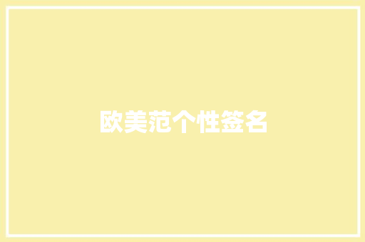 欧美范个性签名