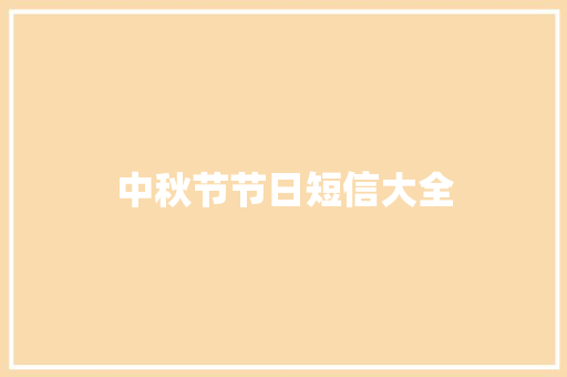 中秋节节日短信大全