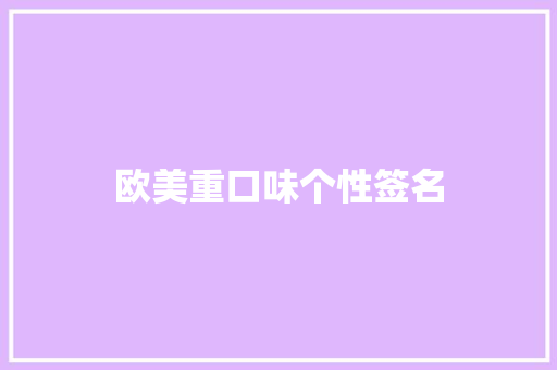欧美重口味个性签名