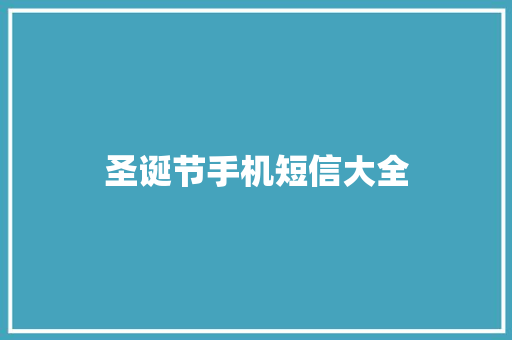 圣诞节手机短信大全