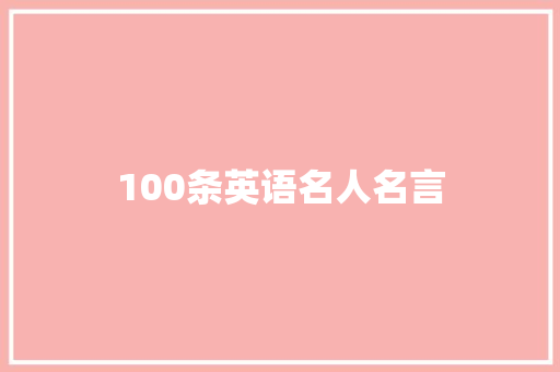 100条英语名人名言