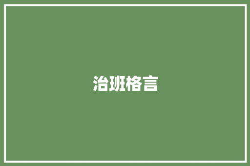 治班格言