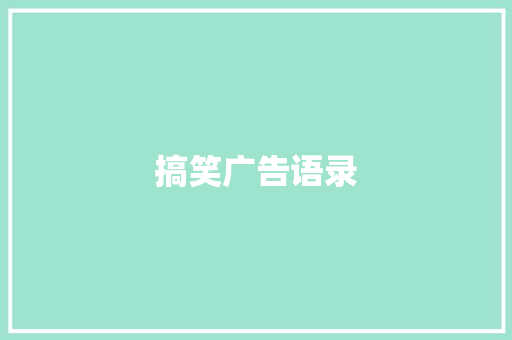 搞笑广告语录 知识百科