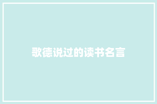 歌德说过的读书名言