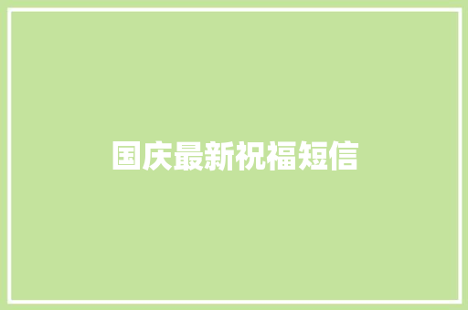国庆最新祝福短信