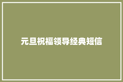 元旦祝福领导经典短信 知识百科