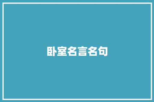 卧室名言名句 知识百科
