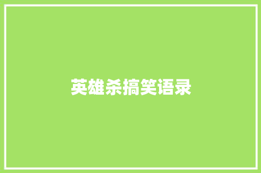 英雄杀搞笑语录 知识百科