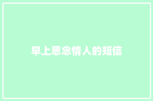 早上思念情人的短信