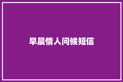 早晨情人问候短信