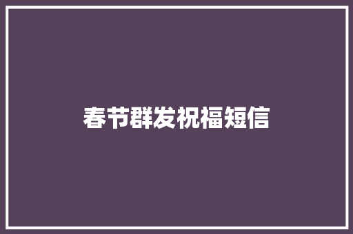 春节群发祝福短信