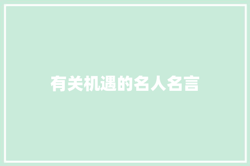 有关机遇的名人名言