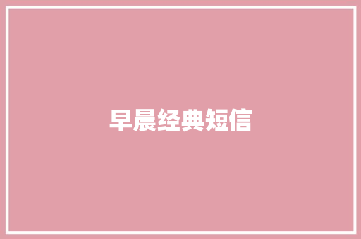 早晨经典短信