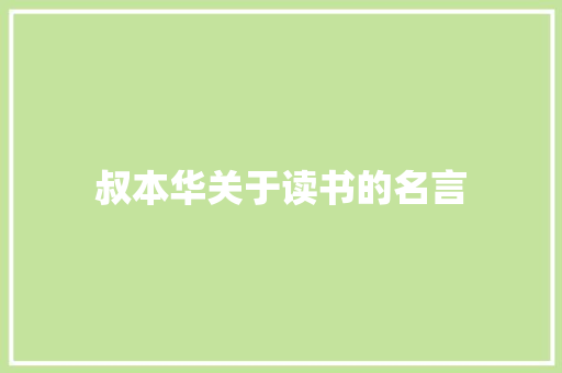 叔本华关于读书的名言