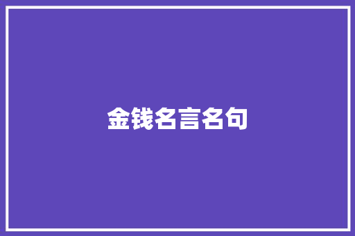 金钱名言名句
