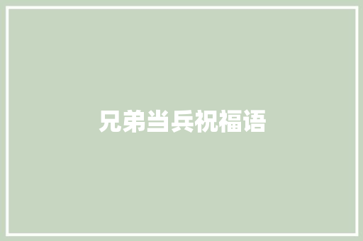 兄弟当兵祝福语